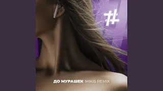 До мурашек (Mikis Remix)