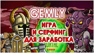 Обзор новой перспективной игры для заработка денег Gemly. Проект P2E без вложений