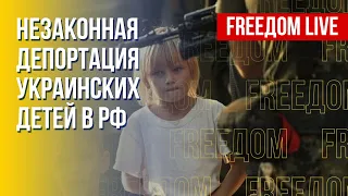 Новые данные о незаконной депортации украинских детей в РФ. Канал FREEДОМ
