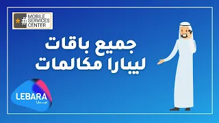 خدمات ليبارا مكالمات | أهم خدمات ليبارا مكالمات