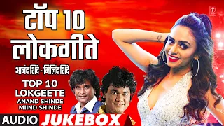 टॉप १० लोकगीते I TOP 10 LOKGEETE | ANAND SHINDE, MILIND SHINDE | BEST LOKGEET I DHAMMAL MASTI SONG