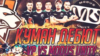 ПЕРВАЯ ИГРА КУМАНА В ВП! НОВЫЙ СОСТАВ VIRTUS PRO VS MODUS UNITY!