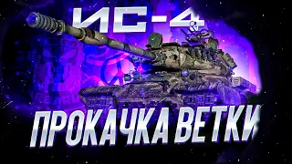 ИС-4 I ФИНАЛ ПРОКАЧКИ I СТ-1 - ИС-4 I ПУТЬ К ОДНОМУ ИЗ ЛУЧШИХ ТТ ИГРЫ I ¯_( ͡° ͜ʖ ͡°)_/¯