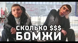 Сколько зарабатывают бомжи?