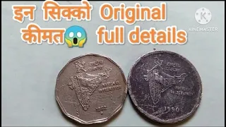 🇮🇳Rashtriya Ekta Wale 2 Rupaye || राष्ट्रीय एकता वाले दो रुपये के सिक्के 💯 की Original कीमत 😱🇮🇳