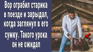 Вор ограбил старика в поезде и зарыдал, когда заглянул в его сумку. Такого урока он не ожидал