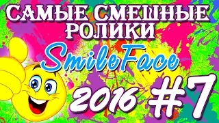 Приколы Подборка Июль 2016 | SmileFace #7