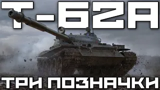 ПОВЕРНЕННЯ Т-62А - СТАРТ 89.5% - СЕРІЯ 7