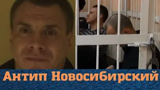 Побил активистов! Вор в законе "Антип Новосибирский"