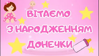 Вітаю з народження найкрасивішої дівчинки. Маленької принцеси. Наймилішого янголятка. Привітання