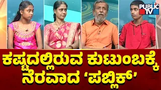 Public TV Belaku | ಕಷ್ಟದಲ್ಲಿರುವ ಕುಟುಂಬಕ್ಕೆ ನೆರವಾದ 'ಪಬ್ಲಿಕ್' | HR Ranganath | Mangaluru