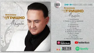 Владимир Гришко - Мольба | Full Album