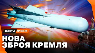 Що це за КРИЛАТІ БОМБИ Кремля? Чи можуть ЗСУ їх ЗБИВАТИ? Факти тижня