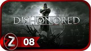 Dishonored ➤ Мост Колдуин ➤ Прохождение #8