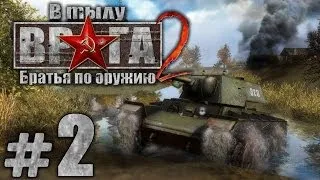 Прохождение В Тылу Врага 2: Братья по Оружию - Часть #2 - Боевое крещение[2/2]