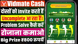 Vidmate cash app se paise kaise kamaye | Vidmate cash मे invite करते हैं। Uncomplete आ रहा हैं 2023