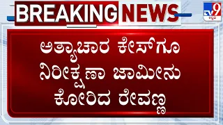 Prajwal Revanna Video Case: ಬಂಧನ ಭೀತಿಯಿಂದ ನಿರೀಕ್ಷಣಾ ಜಾಮೀನಿಗೆ ರೇವಣ್ಣ ಅರ್ಜಿ!