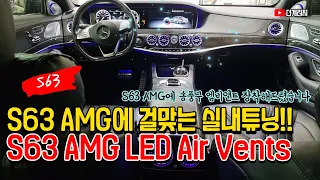 AMG에 걸맞는 실내튜닝을 찾으신다면 이거 어떠신가요? 벤츠 S63 AMG 송풍구 엠비언트 / W222 S63 AMG LED Air Vents Install