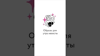 Образы для утра невесты #свадьба #свадебноеплатье #свадебноеплатье2023