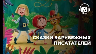 Сказки зарубежных пистателей