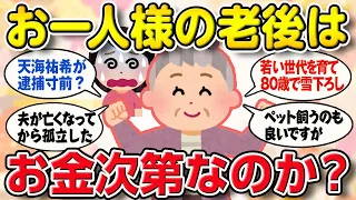 【有益スレ】おひとりさまの老後はどのように過ごしていますか？【2ch ゆっくり ガールズちゃんねる】