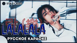 Stray Kids - LALALALA [КАРАОКЕ НА РУССКОМ | RUS SUB]