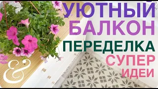 💖ВОЛШЕБНОЕ ПРЕВРАЩЕНИЕ из дешёвого в ДОРОГОЕ Уют на балконе БЮДЖЕТНЫЕ новинки СВЕТОФОР 🔴🟡🟢 2024 идеи