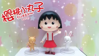 【櫻桃小丸子】黏土人 Nendoroid 1500｜ねんどろいど ちびまる子ちゃん｜ Chibi maruko Chan｜Good Smile Company｜無之開箱🎁｜ 無之名😯