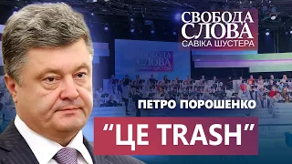 Порошенко про справу проти себе: “Це trash”