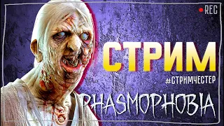 КАТАЕМ ВСЕ ВМЕСТЕ ► ФАЗМОФОБИЯ | PHASMOPHOBIA ВЕСЕЛЫЙ СТРИМ С ПОДПИСЧИКАМИ СТРИМЧЕСТЕР #282