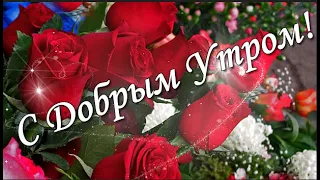 С Добрым утром! У каждого утра свой аромат. Пусть это утро пахнет счастьем! Всем добра!