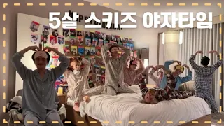 [스트레이키즈] 정신없는 스키즈 5주년 야자타임