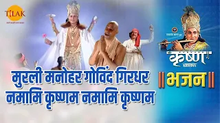 मुरली मनोहर गोविंद गिरधर नमामि कृष्णम नमामि कृष्णम | Murli Manohar Govind Girdhar |Tilak Bhajanavali