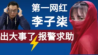 年入过亿的网红少女忽然报警！李子柒究竟发生了什么？全球华人第一网红，拍视频做youtube真的能赚到钱吗？为你解密背后真相