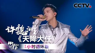 许魏洲 Timmy Xu / Xu Weizhou《天降大任》（一小时循环版）| 中国音乐电视 Music TV