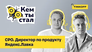 Chief Product Officer. Как сделать людей счастливыми, а продукт — удобным — подкаст «Кем ты стал»