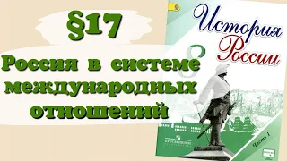 Краткий пересказ §17 Россия в системе международных отношений. История России 8 класс