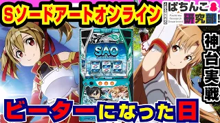 【神台】Ｌソードアートオンラインでビーターモード引いた結果ｗ【ぱちんこ実戦】  #87 パチスロＳＡＯ【爆裂天使ことのは】【ぱち研部】ボイロ劇場