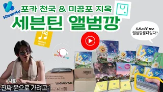 [캐럿로그] 예뻐서 종류별로 다 산 세븐틴 앨범깡 • 서명호 메타로 간다 (걍 운에 맡긴다는 뜻) • 진짜 딱! 10개만 깔게요