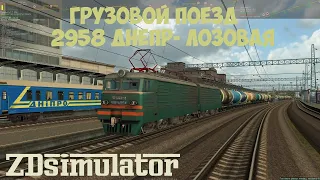 ZDsim ВЛ11м с грузовым №2958 Днепр - Лозовая.1440p