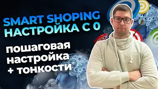 Настройка умной торговой кампании Гугл 2022 : Google Smart Shoping