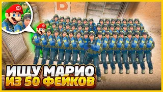 СМОГУ ЛИ Я НАЙТИ МАРИО СРЕДИ 50 ФЕЙКОВ В КСГО??? // ПРОВЕРКА НА ДРУЖБУ В CSGO