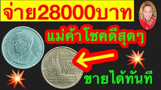 เหรียญ1บาทขายได้28000บาท แม่ค้าขนมจีนโชคดีสุดๆ ขายที่นี่ได้จริงๆ