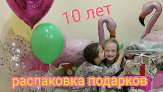 День рождение Насте 10 лет  распаковываем подарки . Часть 1