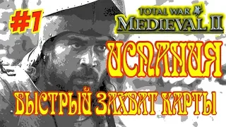 MEDIEVAL 2 TOTAL WAR ИСПАНИЯ 1 БЫСТРЫЙ ЗАХВАТ КАРТЫ