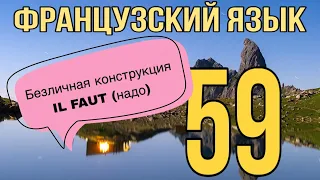 IL FAUT (надо) - безличная конструкция ЧАСТЬ1| ФРАНЦУЗСКИЙ ЯЗЫК