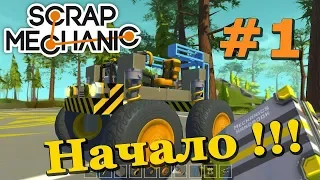 ✅ КАК ВСЁ НАЧИНАЛОСЬ 🚧 СТРОИТЕЛЬСТВО в Scrap Mechanic 🔨 СКРАП МЕХАНИК 🔧