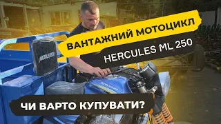 Вантажний мотоцикл HERCULES ML 250 чи варто купувати? Огляд від Валери