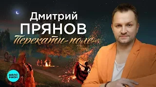 Дмитрий Прянов - Перекати поле (Single 2019)
