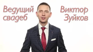 Виктор Зуйков - свадебный ведущий. Организация ИДЕАЛЬНОЙ свадьбы. Стильная свадьба Санкт-Петербург